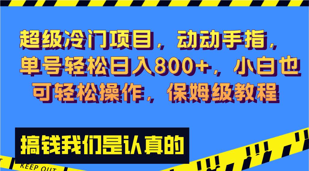 超级冷门项目,动动手指，单号轻松日入800+，小白也可轻松操作，保姆级教程大圣网创吧-网创项目资源站-副业项目-创业项目-搞钱项目网创吧