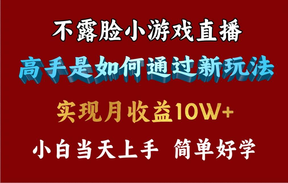 4月最爆火项目，不露脸直播小游戏，来看高手是怎么赚钱的，每天收益3800…大圣网创吧-网创项目资源站-副业项目-创业项目-搞钱项目网创吧