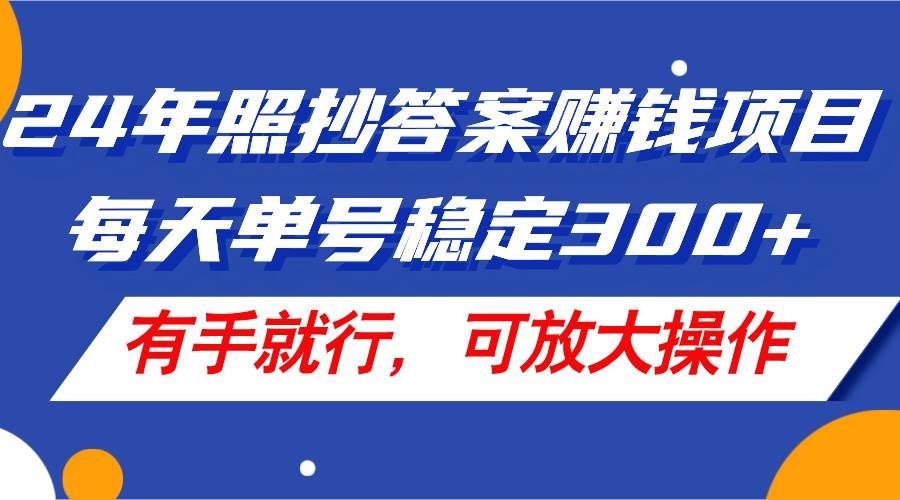 24年照抄答案赚钱项目，每天单号稳定300+，有手就行，可放大操作大圣网创吧-网创项目资源站-副业项目-创业项目-搞钱项目网创吧