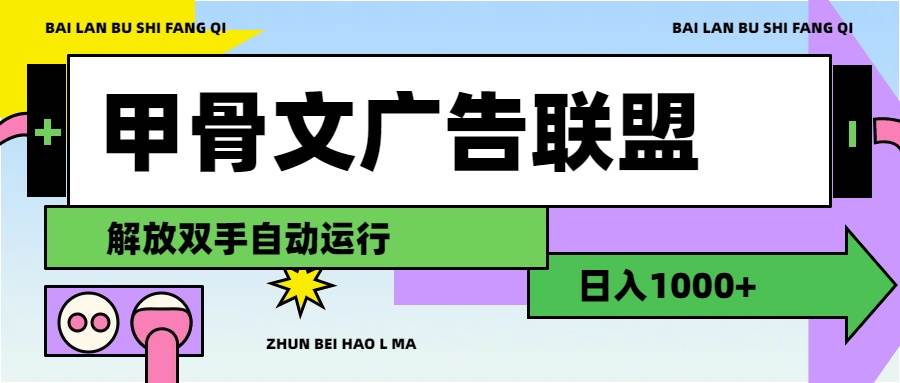 甲骨文广告联盟解放双手日入1000+大圣网创吧-网创项目资源站-副业项目-创业项目-搞钱项目网创吧