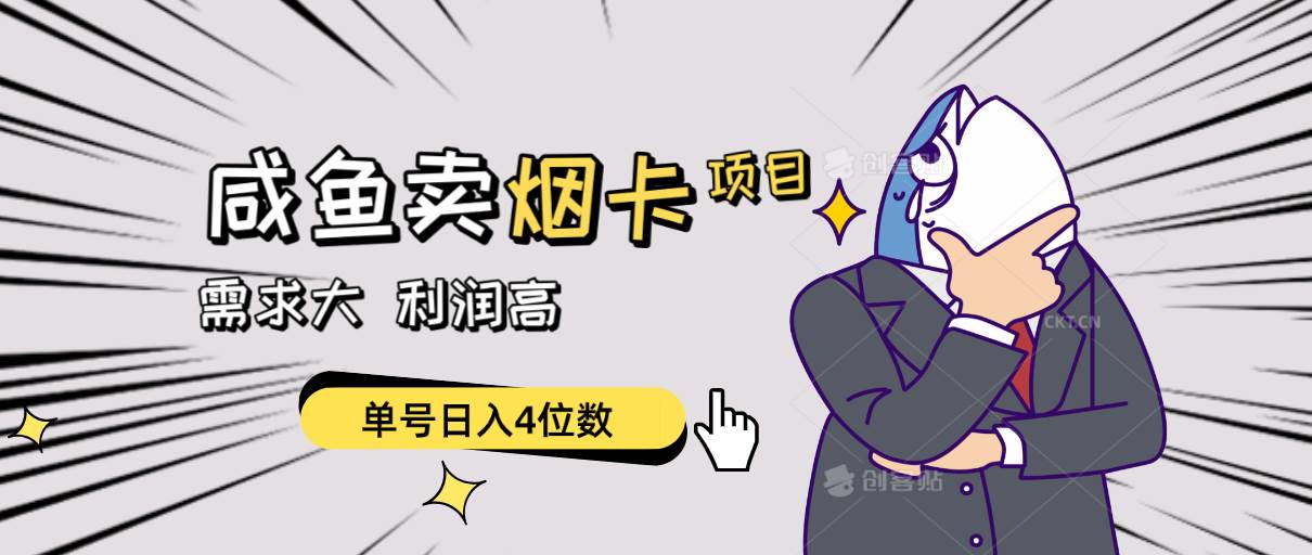 闲鱼卖烟卡项目，需求大，利润高，单号日入4位数，可批量！大圣网创吧-网创项目资源站-副业项目-创业项目-搞钱项目网创吧