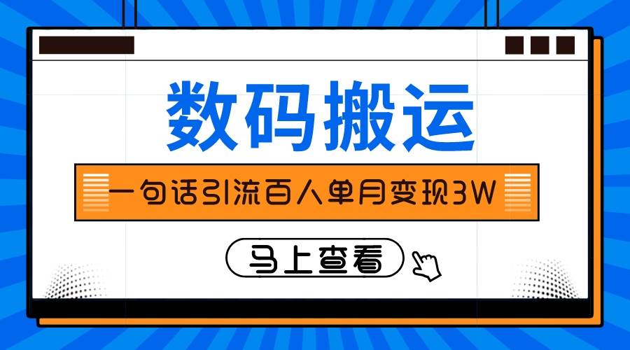 仅靠一句话引流百人变现3万？大圣网创吧-网创项目资源站-副业项目-创业项目-搞钱项目网创吧