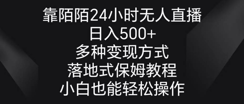 靠陌陌24小时无人直播，日入500+，多种变现方式，落地保姆级教程大圣网创吧-网创项目资源站-副业项目-创业项目-搞钱项目网创吧