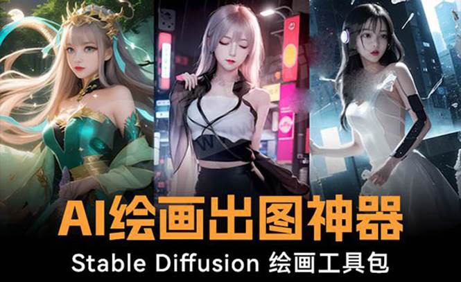 火爆全网Ai绘画神器 Stable Diffusion AI绘画软件包+120G模型+教程大圣网创吧-网创项目资源站-副业项目-创业项目-搞钱项目网创吧