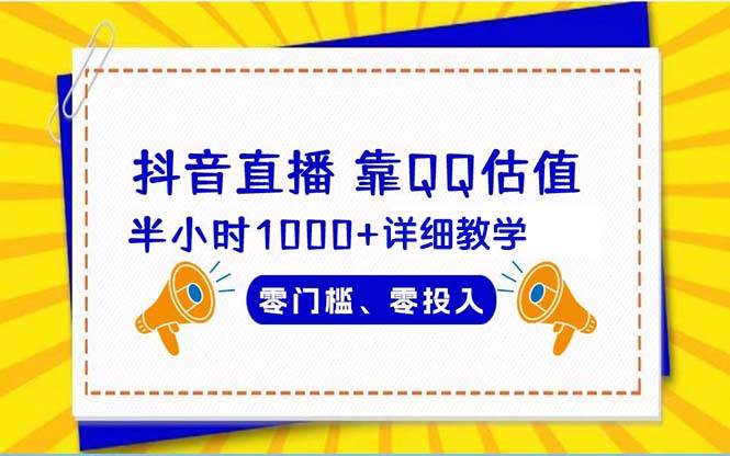 抖音直播靠估值半小时1000+详细教学零门槛零投入大圣网创吧-网创项目资源站-副业项目-创业项目-搞钱项目网创吧