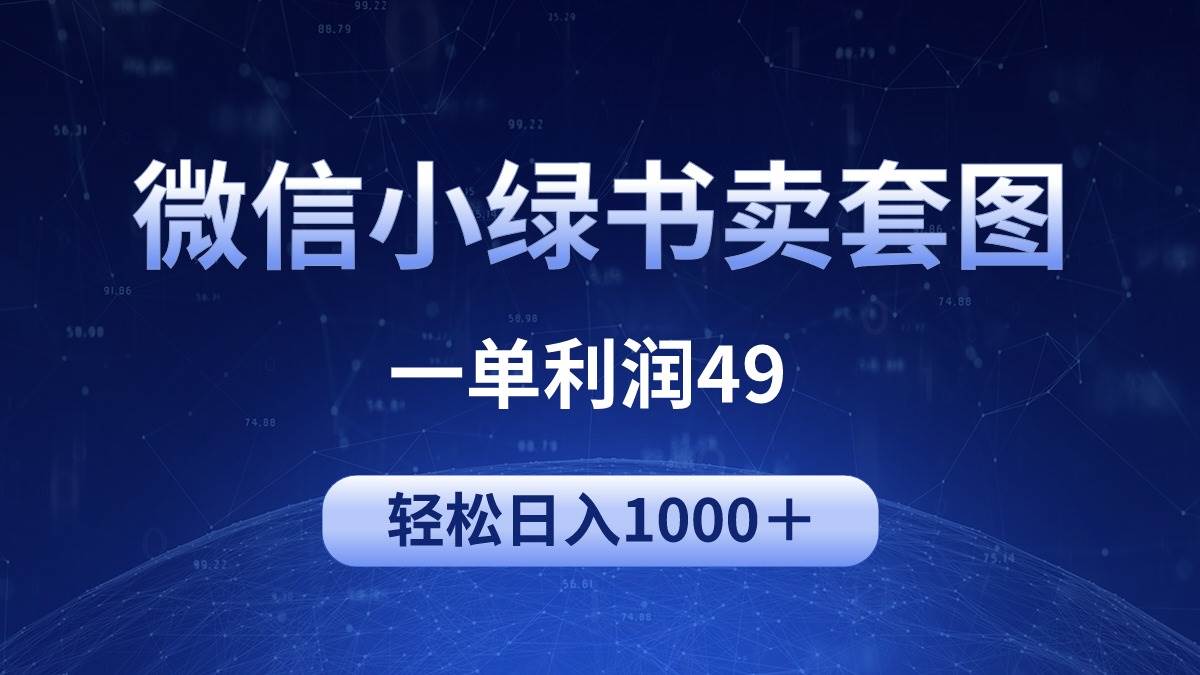 冷门微信小绿书卖美女套图，一单利润49，轻松日入1000＋大圣网创吧-网创项目资源站-副业项目-创业项目-搞钱项目网创吧