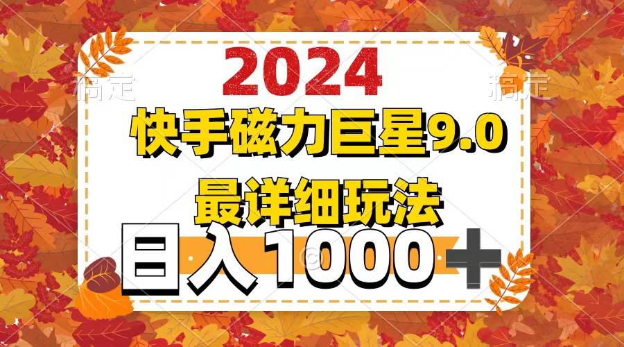 2024  9.0磁力巨星最新最详细玩法大圣网创吧-网创项目资源站-副业项目-创业项目-搞钱项目网创吧
