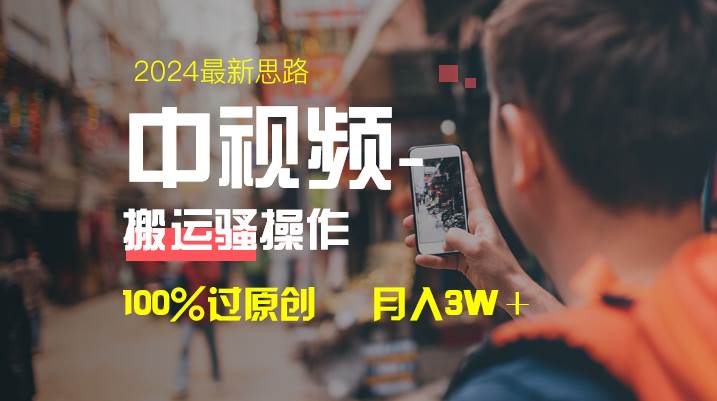 中视频新思路，双重去重100%过原创，一键分发多平台变现，简单无脑，日入1000+大圣网创吧-网创项目资源站-副业项目-创业项目-搞钱项目网创吧
