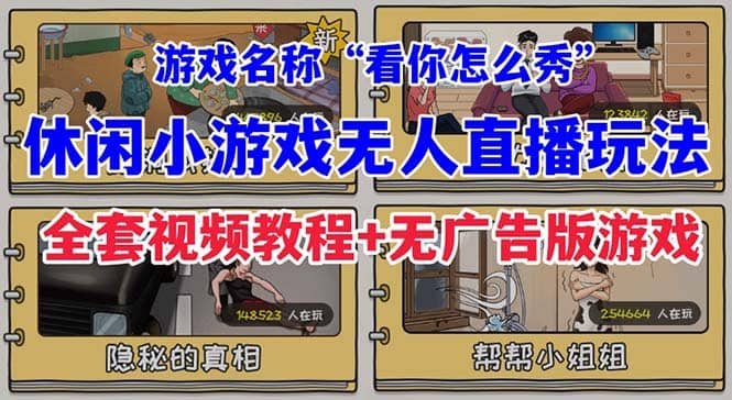抖音爆火的休闲小游戏“看你怎么秀”无人直播玩法【全套教程+游戏+软件】大圣网创吧-网创项目资源站-副业项目-创业项目-搞钱项目网创吧