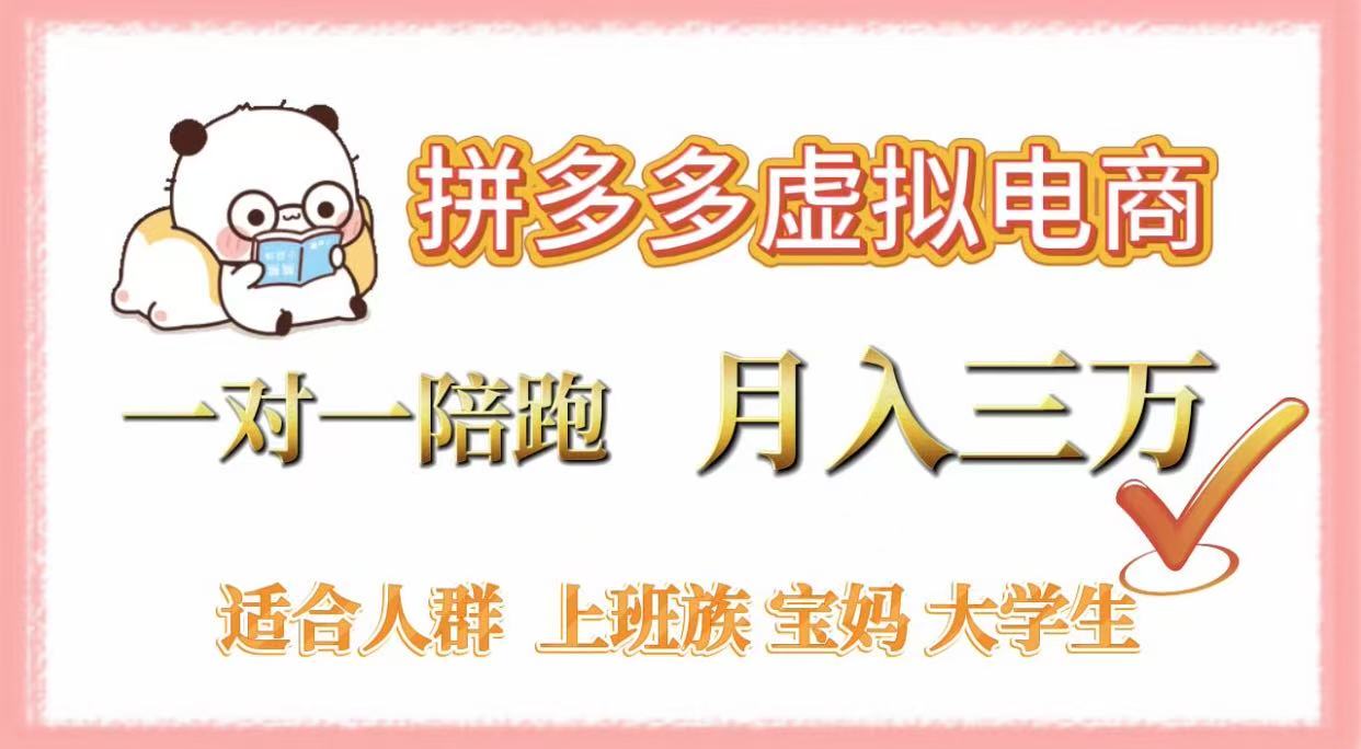 拼多多虚拟电商，一对一陪跑，月入3万，0囤货，轻资产，不发货大圣网创吧-网创项目资源站-副业项目-创业项目-搞钱项目网创吧