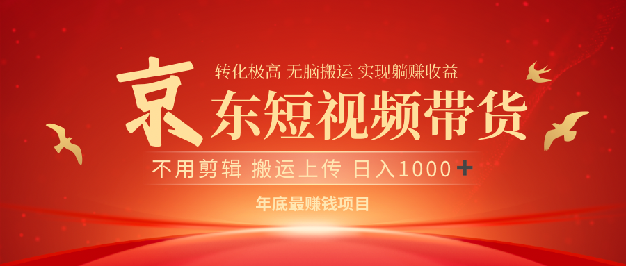 最近蓝海项目京东短视频带货大圣网创吧-网创项目资源站-副业项目-创业项目-搞钱项目网创吧