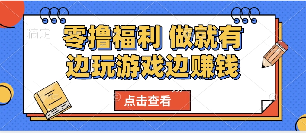 最新0撸福利 有手机就行随时随地做 纯净无广告 边玩游戏边赚 轻松日入500+大圣网创吧-网创项目资源站-副业项目-创业项目-搞钱项目网创吧