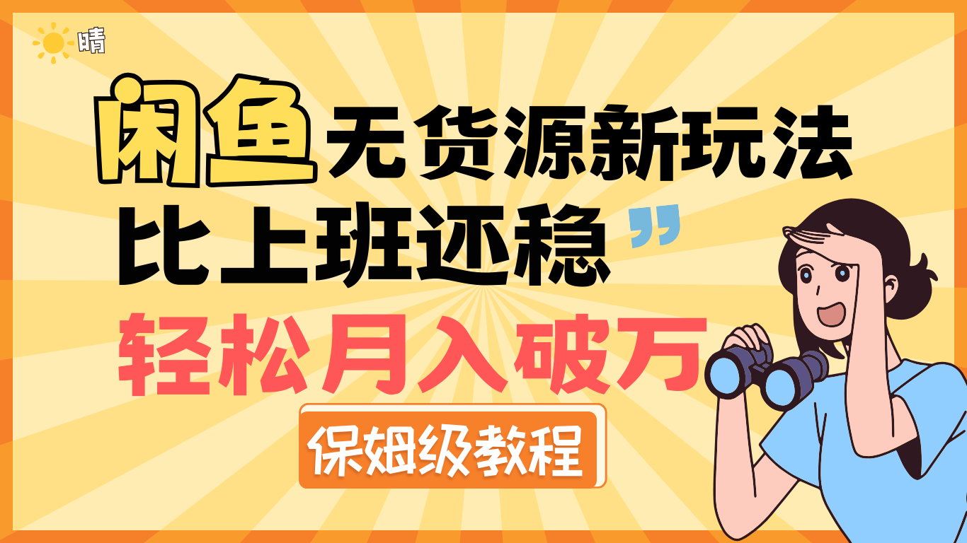 全新: 闲鱼无货源新玩法，比上班还稳，轻松月入破万（保姆级教程)大圣网创吧-网创项目资源站-副业项目-创业项目-搞钱项目网创吧