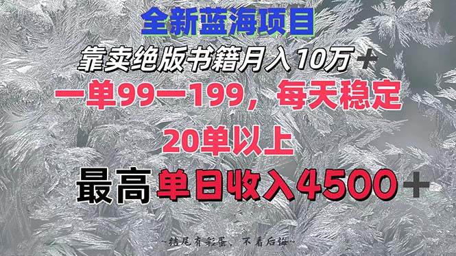 靠卖绝版书籍月入10W+,一单99-199，一天平均20单以上，最高收益日入4500+大圣网创吧-网创项目资源站-副业项目-创业项目-搞钱项目网创吧