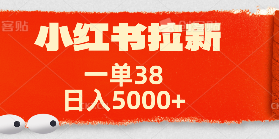 小红书拉新项目，一单38元！日入5000+【揭秘】大圣网创吧-网创项目资源站-副业项目-创业项目-搞钱项目网创吧