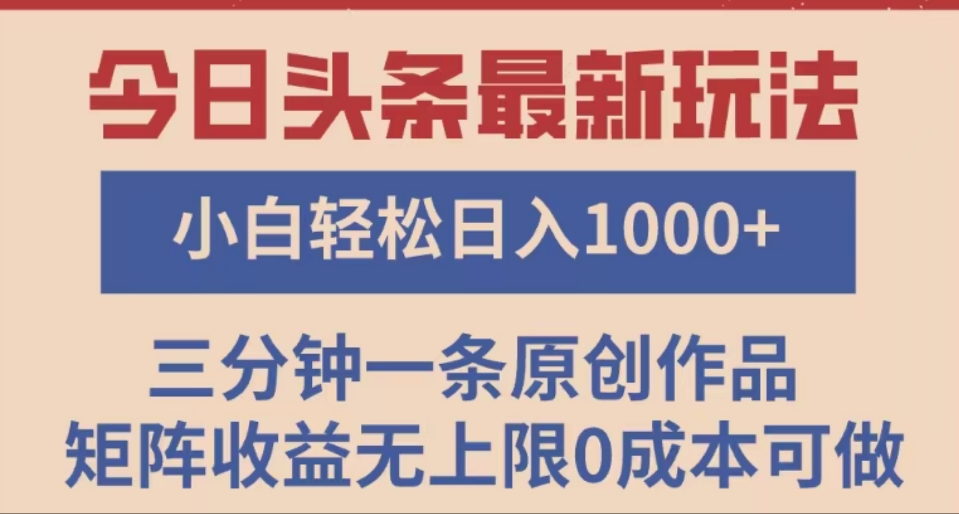头条最新玩法，快速起号见收益。可矩阵操作，0基础小白也能轻松日入1000+大圣网创吧-网创项目资源站-副业项目-创业项目-搞钱项目网创吧
