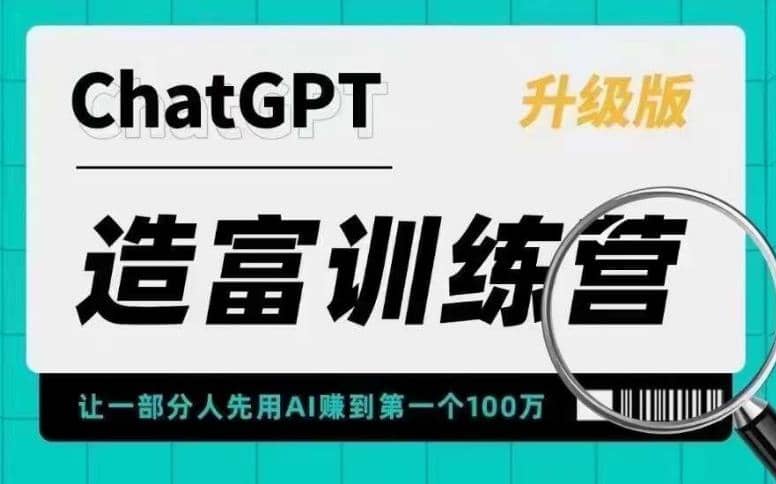 AI造富训练营 让一部分人先用AI赚到第一个100万 让你快人一步抓住行业红利大圣网创吧-网创项目资源站-副业项目-创业项目-搞钱项目网创吧