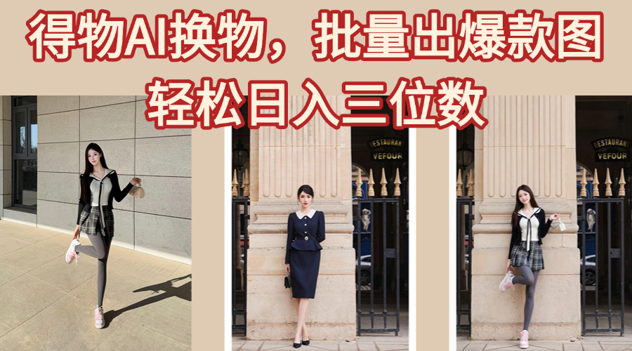 得物AI换物，批量出爆款图，接爆商单，轻松日入三位数大圣网创吧-网创项目资源站-副业项目-创业项目-搞钱项目网创吧