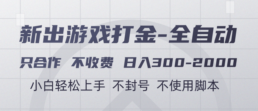 游戏打金全自动 只合作不收费 日入300-2000＋大圣网创吧-网创项目资源站-副业项目-创业项目-搞钱项目网创吧