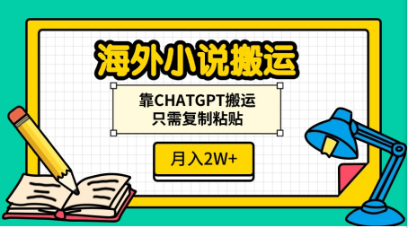 海外小说搬运，靠CHATGPT搬运，只需复制粘贴，月入2W+大圣网创吧-网创项目资源站-副业项目-创业项目-搞钱项目网创吧