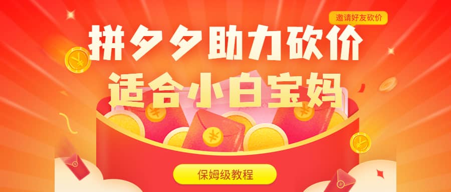 拼夕夕助力砍价项目，适合小白宝妈 日入200+（保姆级教程，视频教程+素材）大圣网创吧-网创项目资源站-副业项目-创业项目-搞钱项目网创吧