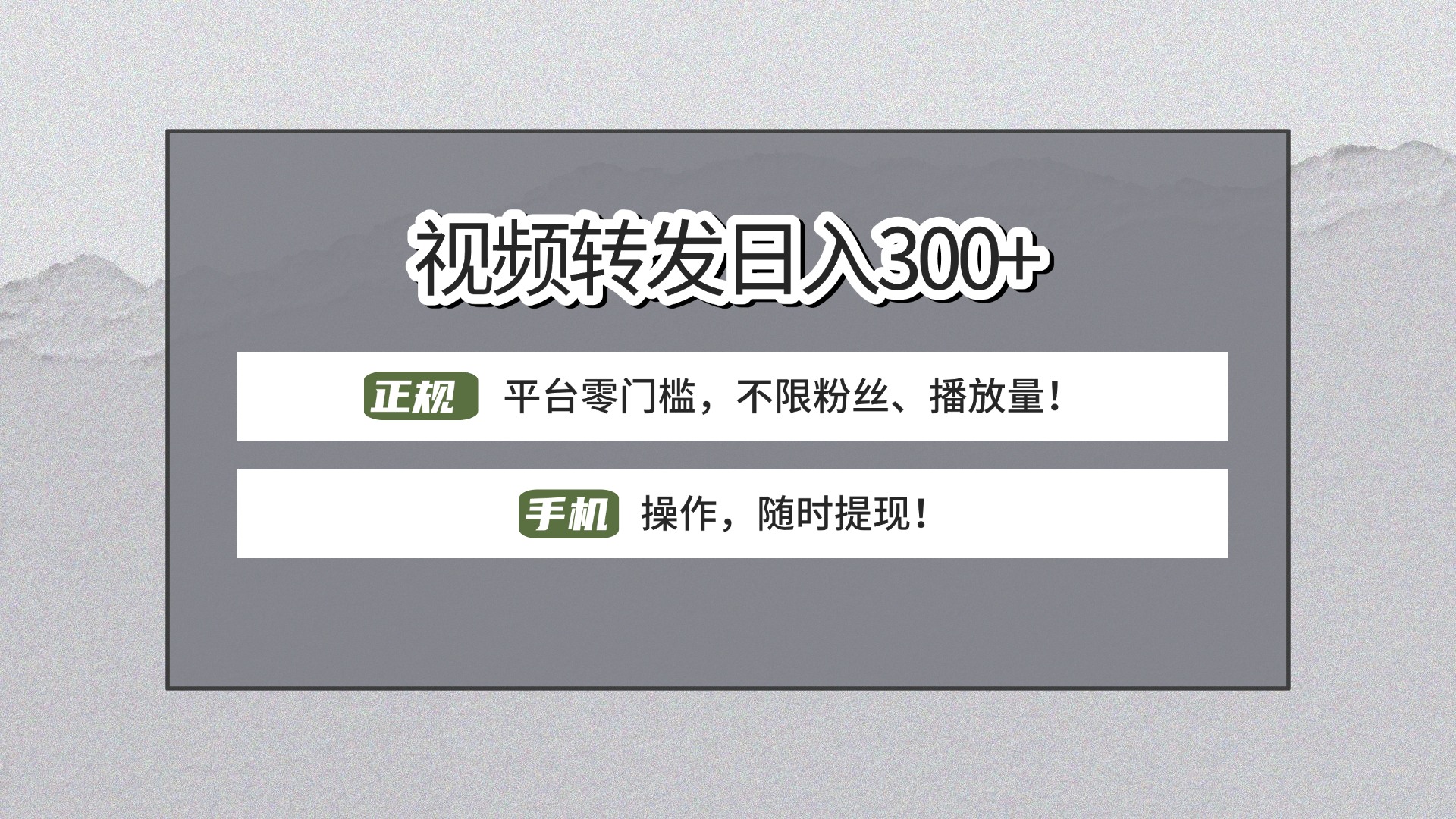 【视频转发日赚300+】正规平台零门槛，无需粉丝不限播放量!手机操作随时提现!大圣网创吧-网创项目资源站-副业项目-创业项目-搞钱项目网创吧