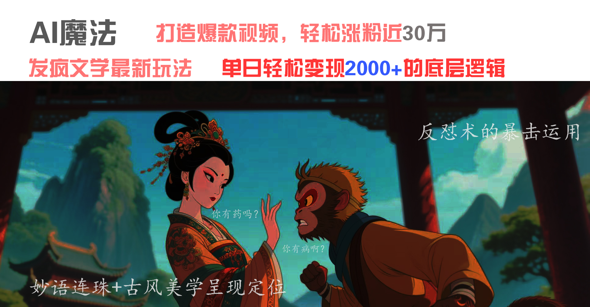 AI魔法：发疯文学最新玩法，打造爆款视频，轻松涨粉近30万，单日变现2000+大圣网创吧-网创项目资源站-副业项目-创业项目-搞钱项目网创吧