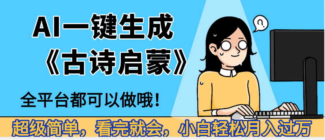 妈呀！现在的AI真的是太强大了，AI一键生成《古诗启蒙》这个赛道太赚的啦，无脑操作，会复制粘贴就会大圣网创吧-网创项目资源站-副业项目-创业项目-搞钱项目网创吧