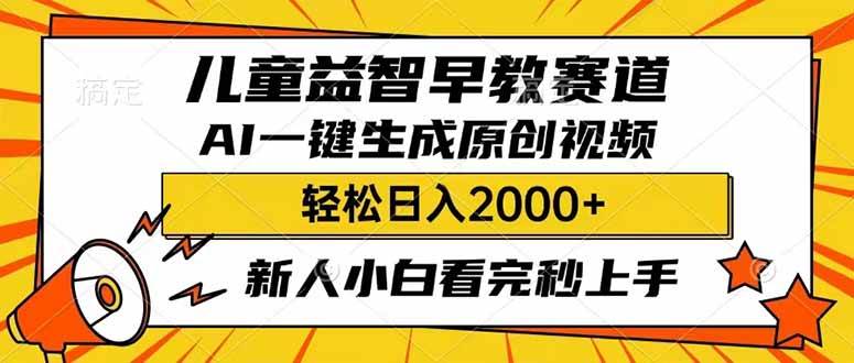 儿童益智早教，利用AI一键生成原创视频，日入2000+，小白看完也能秒上手大圣网创吧-网创项目资源站-副业项目-创业项目-搞钱项目网创吧