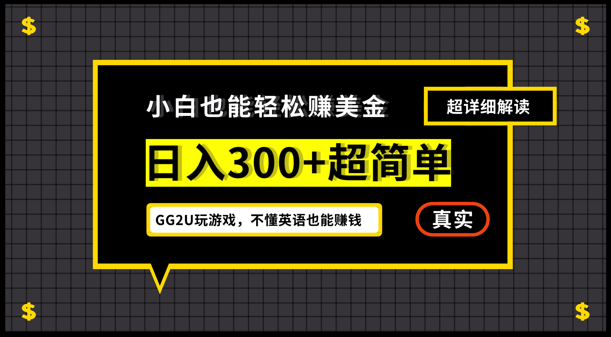 小白一周到手300刀，GG2U玩游戏赚美金，不懂英语也能赚钱大圣网创吧-网创项目资源站-副业项目-创业项目-搞钱项目网创吧