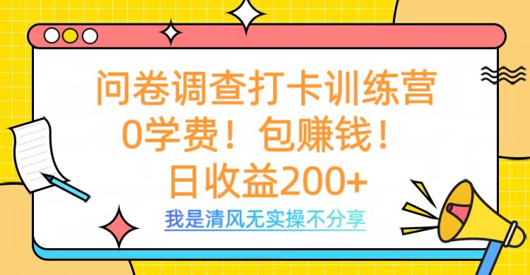 问卷调查打卡训练营，0学费，包赚钱，日收益200+大圣网创吧-网创项目资源站-副业项目-创业项目-搞钱项目网创吧
