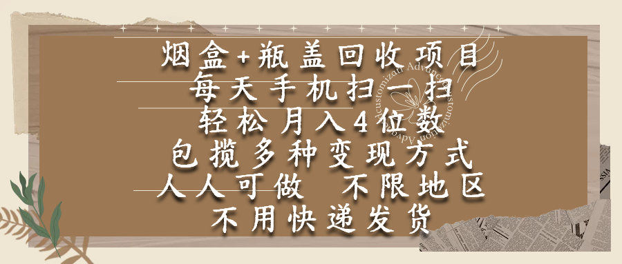 烟盒瓶盖回收项目，每天手机扫一扫，轻松月入4位数，人人可做，不限地区，不用快递大圣网创吧-网创项目资源站-副业项目-创业项目-搞钱项目网创吧