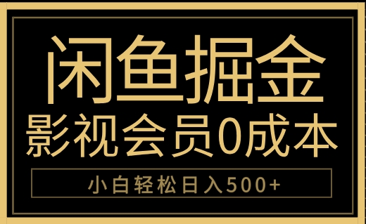 闲鱼掘金，0成本卖影视会员，轻松日入500+大圣网创吧-网创项目资源站-副业项目-创业项目-搞钱项目网创吧