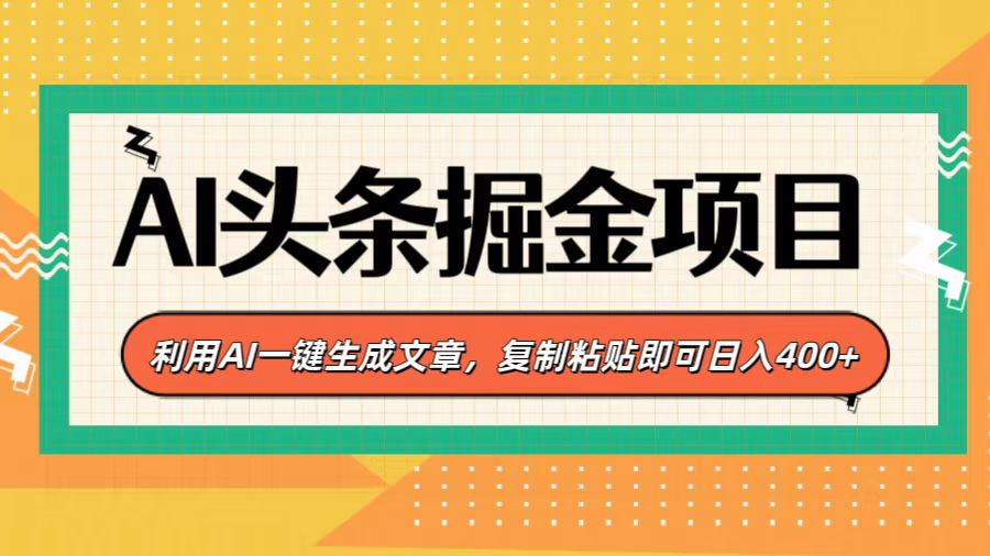 AI头条掘金项目，利用AI一键生成文章，复制粘贴即可日入400+大圣网创吧-网创项目资源站-副业项目-创业项目-搞钱项目网创吧