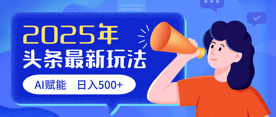 2025头条最新玩法 AI赋能 单日收益500+大圣网创吧-网创项目资源站-副业项目-创业项目-搞钱项目网创吧