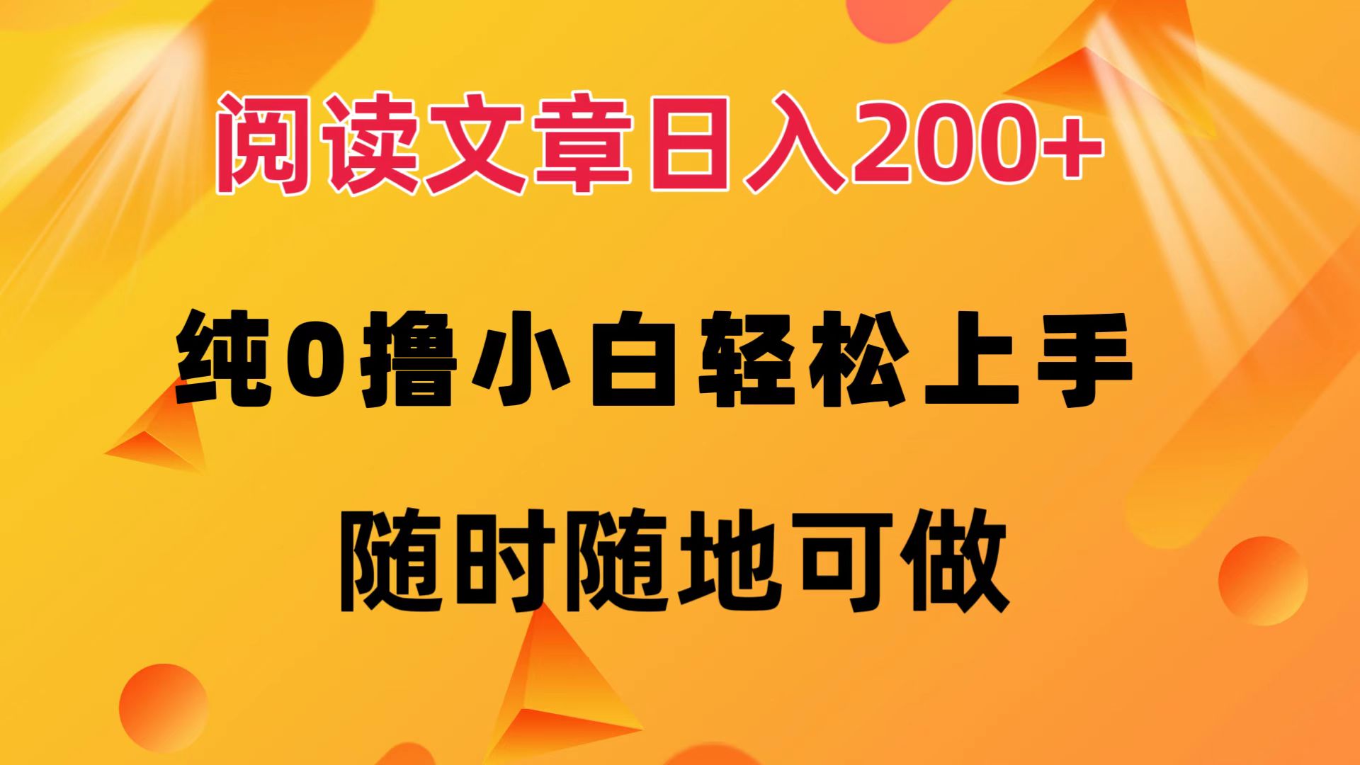阅读文章日入200+ 纯0撸 小白轻松上手 随时随地都可做大圣网创吧-网创项目资源站-副业项目-创业项目-搞钱项目网创吧