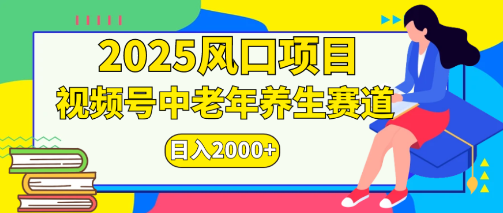2025年疯传独家秘籍！零门槛搬运，视频号老年养生赛道惊现神技，日进斗金 2000+大圣网创吧-网创项目资源站-副业项目-创业项目-搞钱项目网创吧