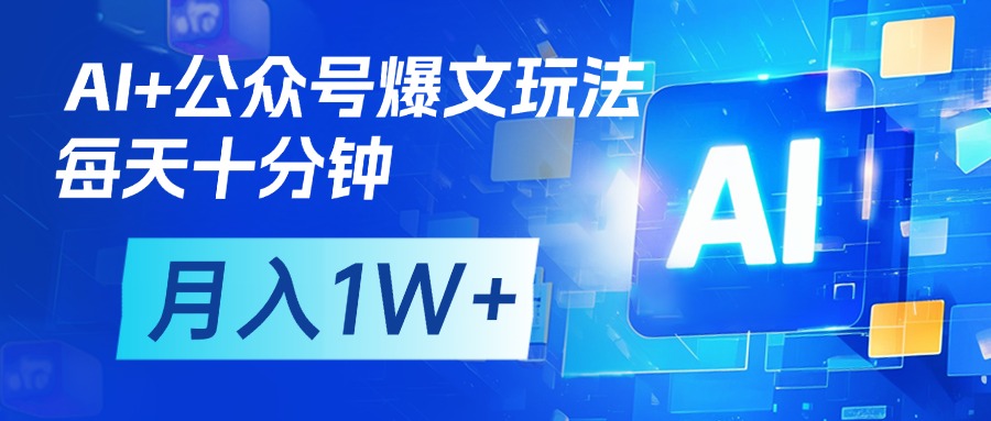 AI+公众号流量主变现，每天十分钟，月入1W+ 完美副业首选大圣网创吧-网创项目资源站-副业项目-创业项目-搞钱项目网创吧