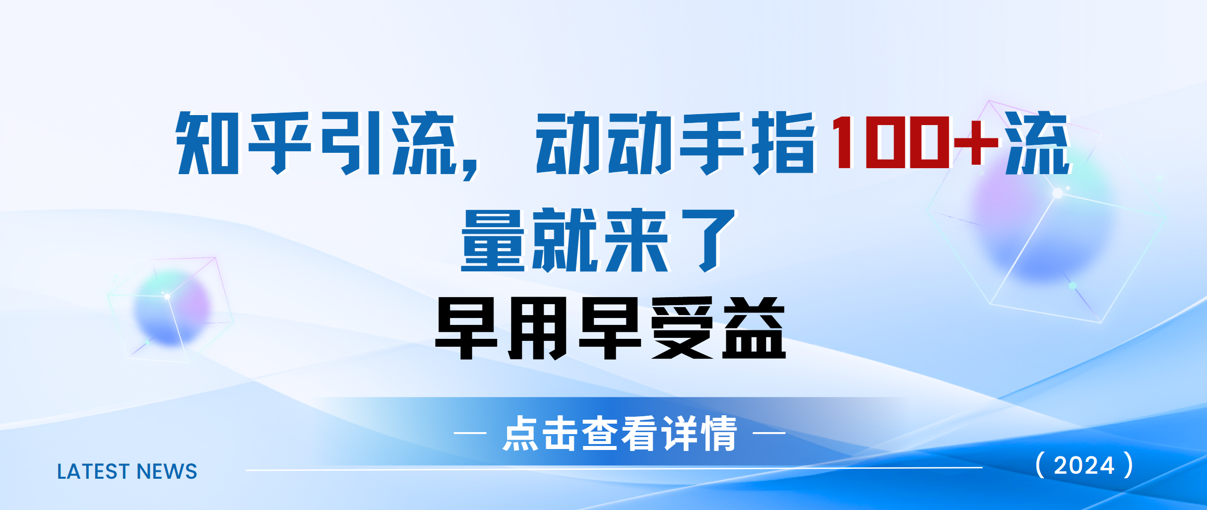 知乎快速引流当天见效果精准流量动动手指100+流量就快来了大圣网创吧-网创项目资源站-副业项目-创业项目-搞钱项目网创吧