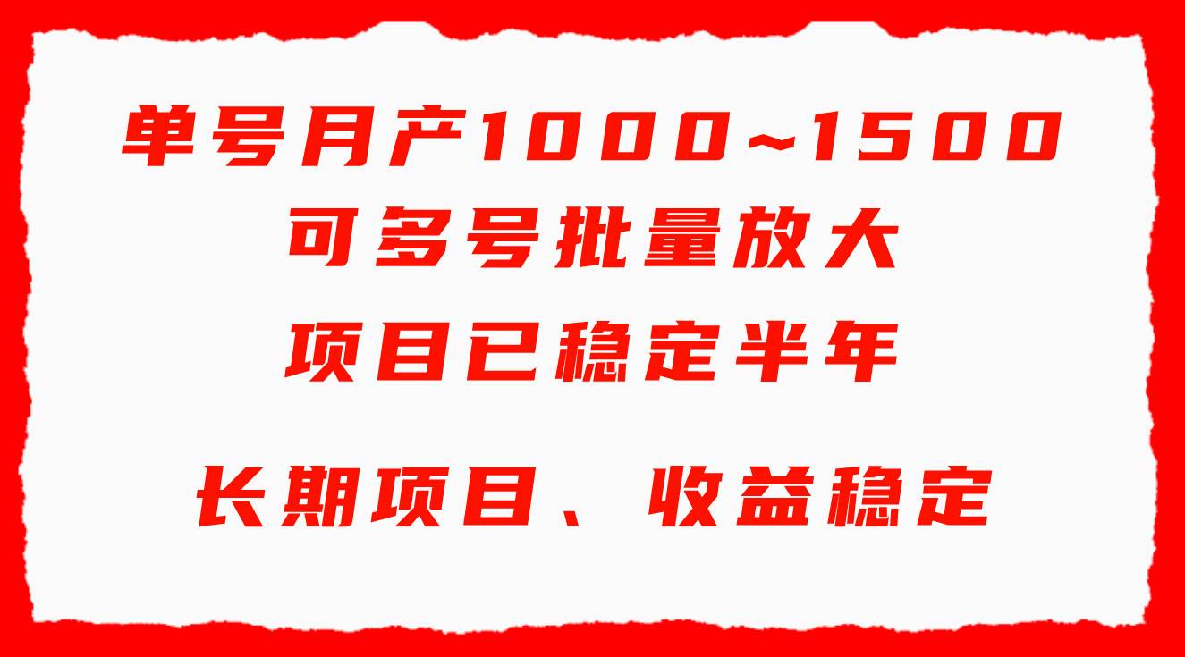 单号月收益1000~1500，可批量放大，手机电脑都可操作，简单易懂轻松上手大圣网创吧-网创项目资源站-副业项目-创业项目-搞钱项目网创吧
