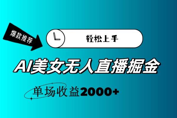 AI美女无人直播暴力掘金，小白轻松上手，单场收益2000+大圣网创吧-网创项目资源站-副业项目-创业项目-搞钱项目网创吧