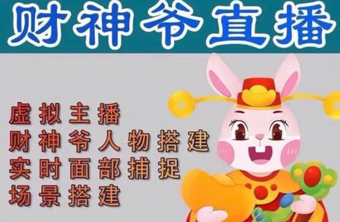 抖音财神爷AI智能直播间：不出镜-收礼物-撸音浪-小黄车带货(软件工具+教程)大圣网创吧-网创项目资源站-副业项目-创业项目-搞钱项目网创吧