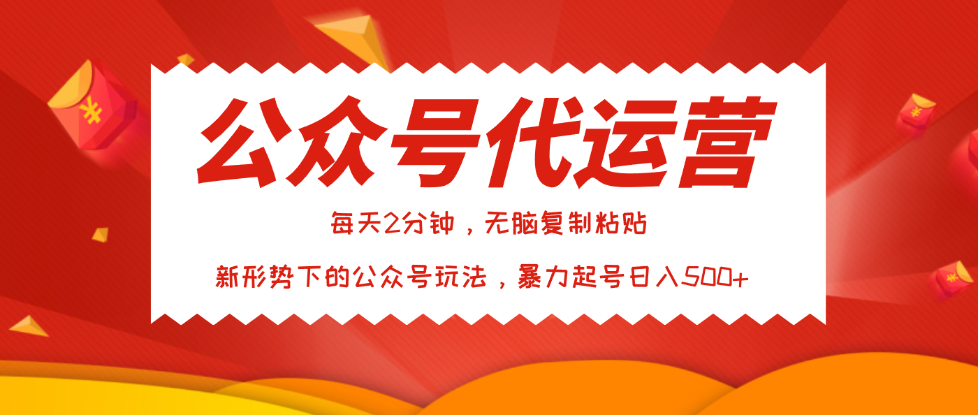公众号代运营，我出文章你来发，暴力日入500+大圣网创吧-网创项目资源站-副业项目-创业项目-搞钱项目网创吧