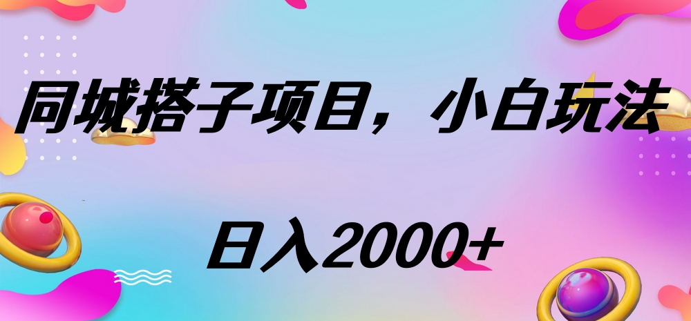 同城搭子项目，按这个方法，日入2000+大圣网创吧-网创项目资源站-副业项目-创业项目-搞钱项目网创吧
