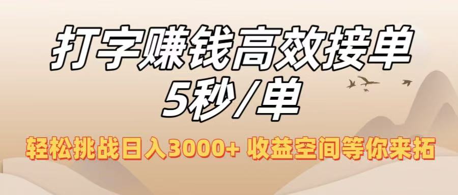 打字赚钱高效接单5秒/单，轻松挑战日入3000+，收益空间等你来拓！大圣网创吧-网创项目资源站-副业项目-创业项目-搞钱项目网创吧