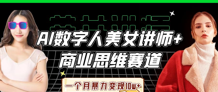 AI数字人美女讲师+商业思维赛道，一个月暴力变现10w+大圣网创吧-网创项目资源站-副业项目-创业项目-搞钱项目网创吧