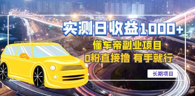 懂车帝副业 0粉直接撸 有手就行（长期项目）大圣网创吧-网创项目资源站-副业项目-创业项目-搞钱项目网创吧