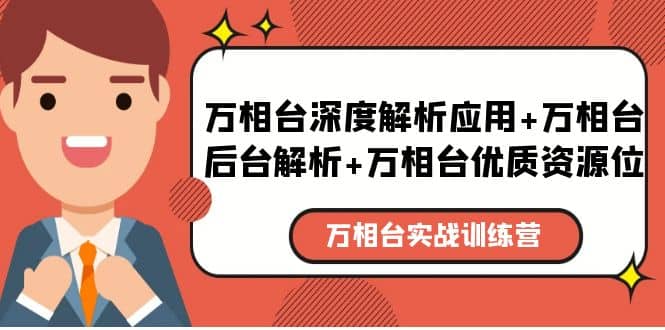 万相台实战训练课：万相台深度解析应用+万相台后台解析+万相台优质资源位大圣网创吧-网创项目资源站-副业项目-创业项目-搞钱项目网创吧