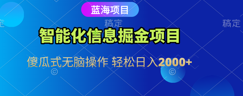 智能化信息蓝海全自动掘金项目 傻瓜式无脑操作 轻松日入2000+大圣网创吧-网创项目资源站-副业项目-创业项目-搞钱项目网创吧