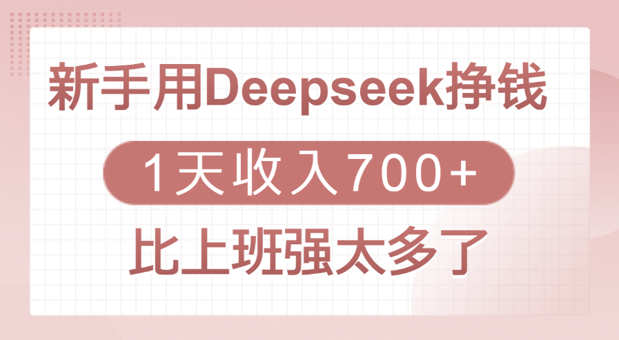 新手用Deepseek挣钱，1天收入700+，比上班强太多了大圣网创吧-网创项目资源站-副业项目-创业项目-搞钱项目网创吧